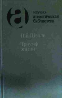 Книга Шелли П.Б. Триумф жизни, 11-13438, Баград.рф